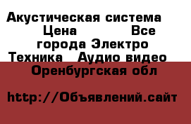 Акустическая система BBK › Цена ­ 2 499 - Все города Электро-Техника » Аудио-видео   . Оренбургская обл.